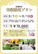 ☆9/1～9/10限定和装壱点プランの紹介☆