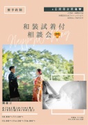 和装試着付フェア開催いたします！！