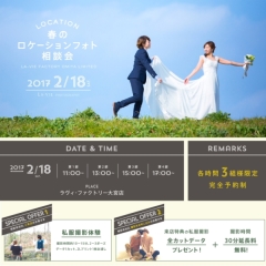 春のロケーション相談会【組数限定】