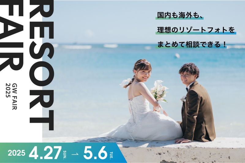 【5月3日・4日・5日】ドレス試着体験付き！国内海外リゾートフェアご予約受付中！