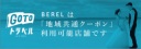【GOTOトラベル】「地域共通クーポン」取り扱い開始しました！