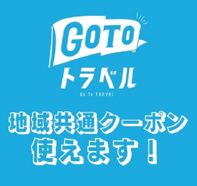 GO TOトラベル!地域共通クーポン使えます!!