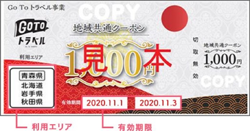 【GOTOトラベル】「地域共通クーポン」取り扱い開始しました!