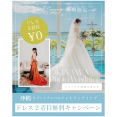 【チャペルプラン &times; 2着目ドレス無料キャンペーン】開催のお知らせ