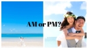 AM・PMどっちがいい？？