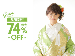 5月限定 新緑キャンペーン（スタジオフォト）最大74%OFF