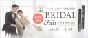 4月1日からのブライダルフェア