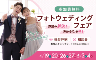 ＜お悩み解決！決めるなら今！フォトウェディングフェアのお知らせ＞