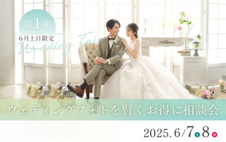 6月7日・8日限定！＜ウェディングフォトを賢くお得に！相談会＞開催のお知らせ