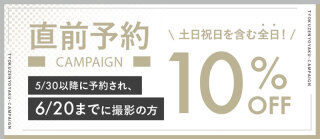 5月30日以降にご予約の方に嬉しいお知らせ！