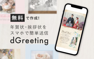 無料で作れるデジタル年賀状！＜dGreeting＞
