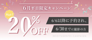 6月の平日はお得に撮影できます！