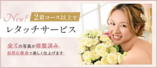 ＜NEW！撮影全データにレタッチサービスが12月1日スタート！＞