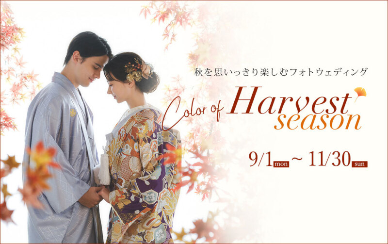 11月30日まで!秋を楽しむフォトウェディング
