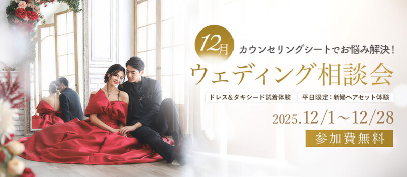 12月もウェディング相談会開催します！