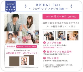 ブライダルフェア本日より開催♪ 2017/04/10~04/16