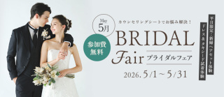 5月開催のブライダルフェア