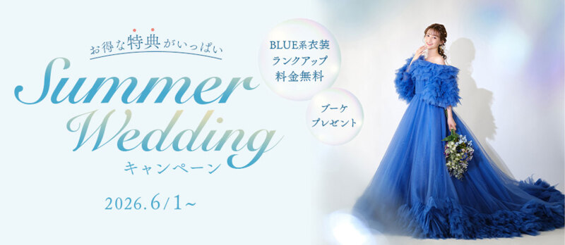 夏限定!豪華特典付きサマーウェディングキャンペーンがスタート!