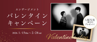 バレンタインキャンペーン