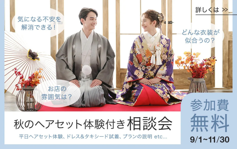 <撮影をご検討中の方に!秋のヘアセット体験付き相談会>