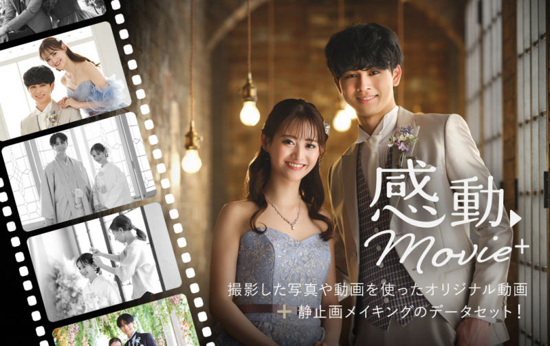 記念撮影はもう写真だけじゃない…撮影の思い出まで残せる!【感動ムービープラス】