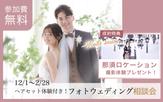 ＜無料で参加できる！ヘアセット体験付きフォトウェディング相談会＞