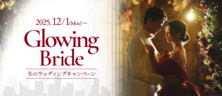 12月1日スタート！冬のウェディングキャンペーン