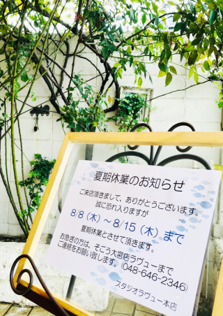 Studio LaVue 夏期休暇について