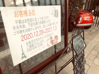 冬期休暇12/28~1/3となっております