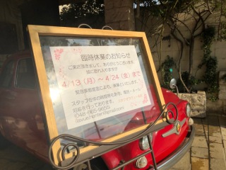 「コロナウィルス感染拡大防止対応」 臨時休業のお知らせ