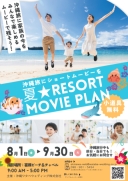 ★夏休み限定商品★ファミリーリゾートムービー発売開始!