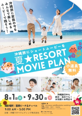 ★夏休み限定商品★ファミリーリゾートムービー発売開始！