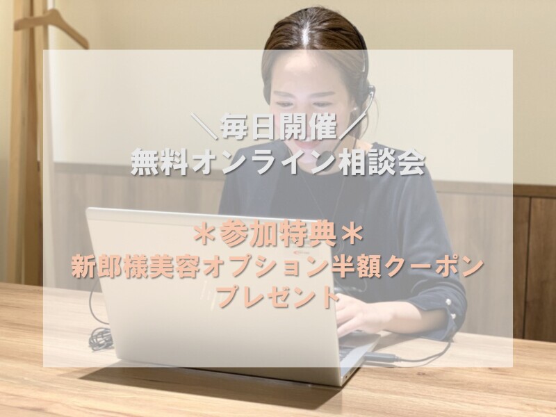 【毎日開催中】無料オンライン相談で一気に不安解消!