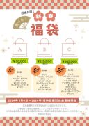 【超絶お得】 1月START 福袋のお知らせ