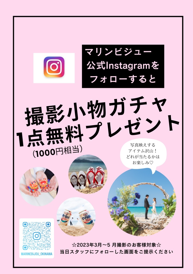 マリンビジュー公式Instagramフォローキャンペーン