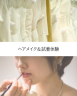 ヘアメイク＆試着体験会