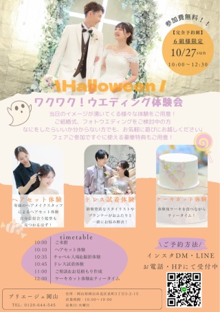 【10/27開催】ハロウィン企画!ウェディング体験会ご予約スタート♪