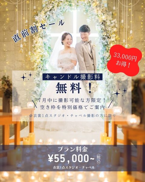【7月限定】直前割キャンペーン開催中！