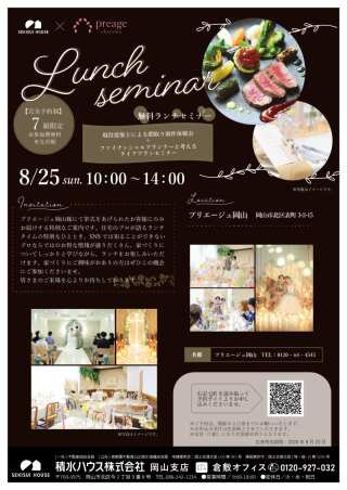 【無料ランチセミナー】積水ハウス様×プリエージュ岡山