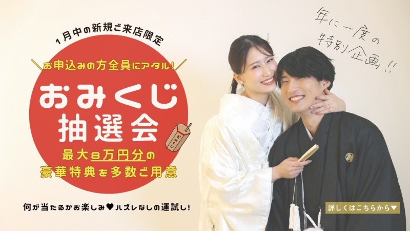 〔新年特別企画! おみくじ抽選会について★〕