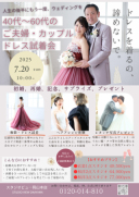 【40代〜60代】ご夫婦・カップル限定 ！ドレス試着会イベント〈7.20〉開催!