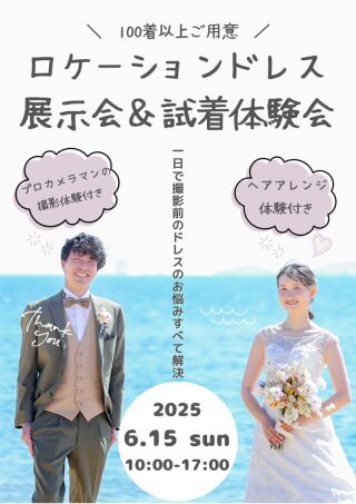 ロケーションドレス展示会&試着体験会のご案内