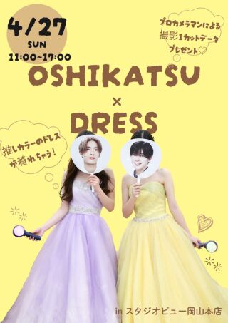 【成人式・来年卒業式を迎える方必見★】推し活×ドレス撮影イベント