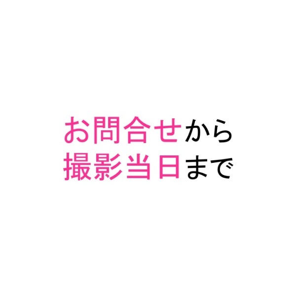 お問合せ～撮影前日までの流れ