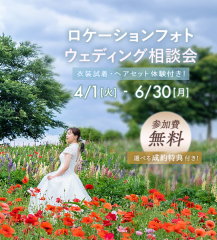 【相談会実施中～衣装1着追加無料など最大60,000円もお得に！～​】