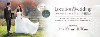 【11/30まで!ロケーションウェディング相談会実施中】嬉しい特典あり♡