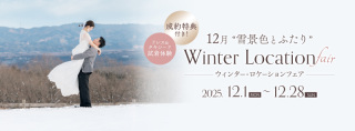 【12月撮影限定】チャペル撮影料金無料や衣装ランクUP料金無料などの特典あり♡】
