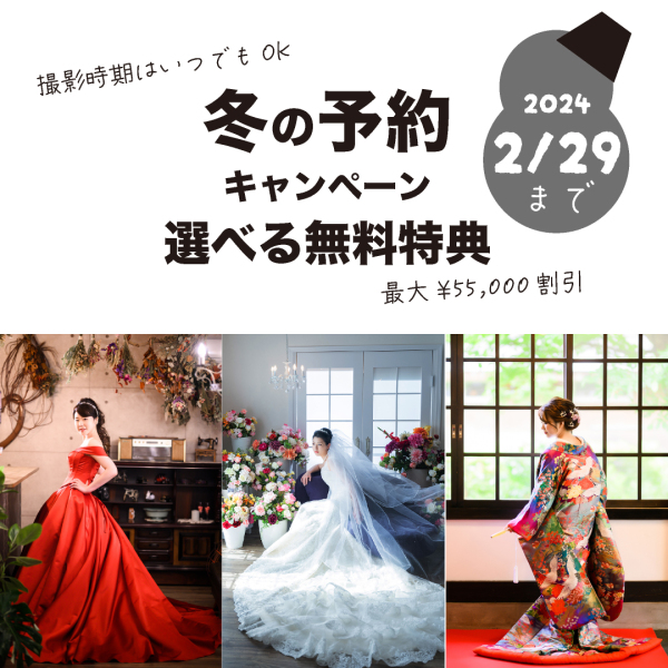 【最大¥55,000割引!冬の予約キャンペーン】