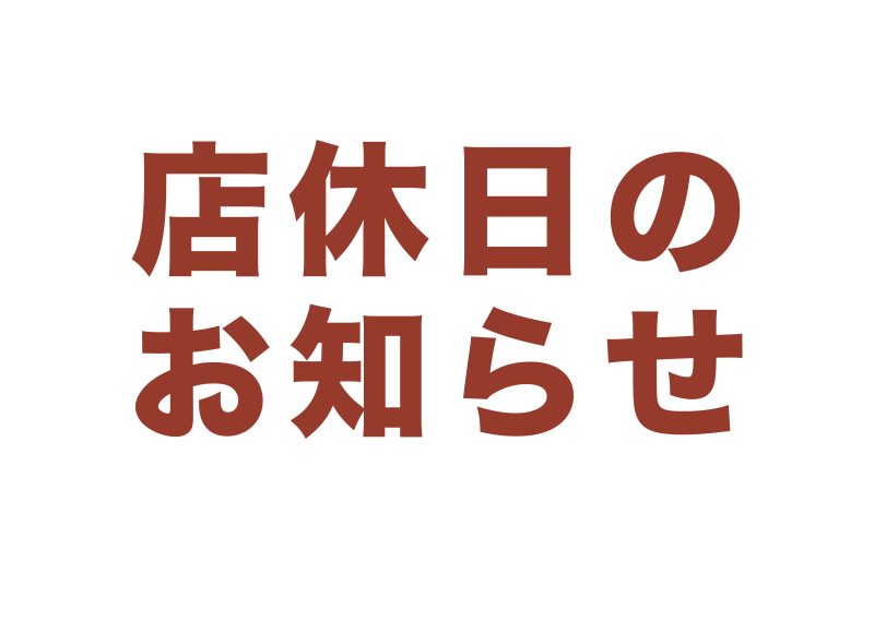 那須高原店、臨時休業のお知らせ