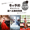 受付2/29まで！【最大￥55,000割引～選べる無料特典キャンペーン～】